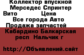 Коллектор впускной Мерседес Спринтер/Вито 2.2 CDI › Цена ­ 3 600 - Все города Авто » Продажа запчастей   . Кабардино-Балкарская респ.,Нальчик г.